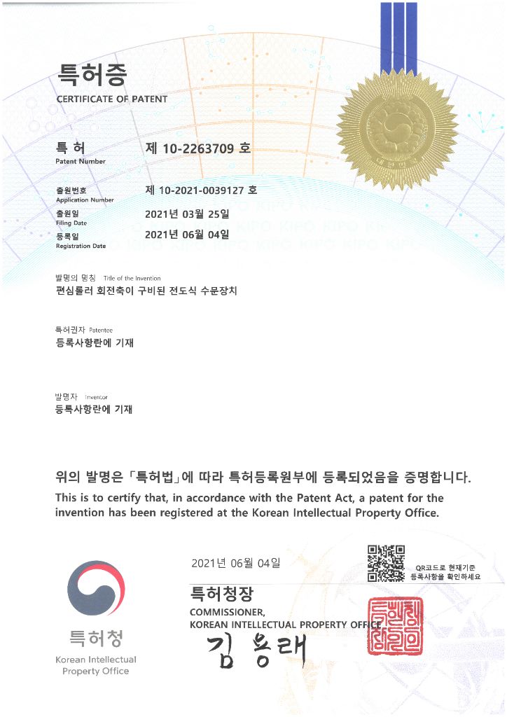 편심롤러 회전축이 구비된 전도식 수문장치 특허증