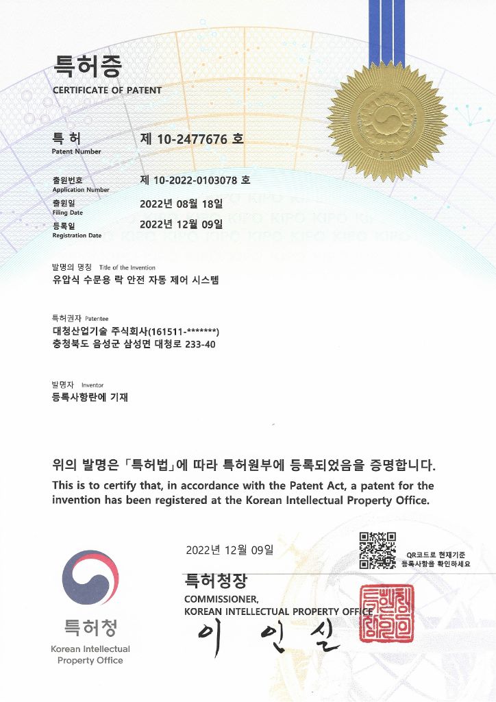 유압식 수문용 락 안전 자동 제어 시스템 특허증