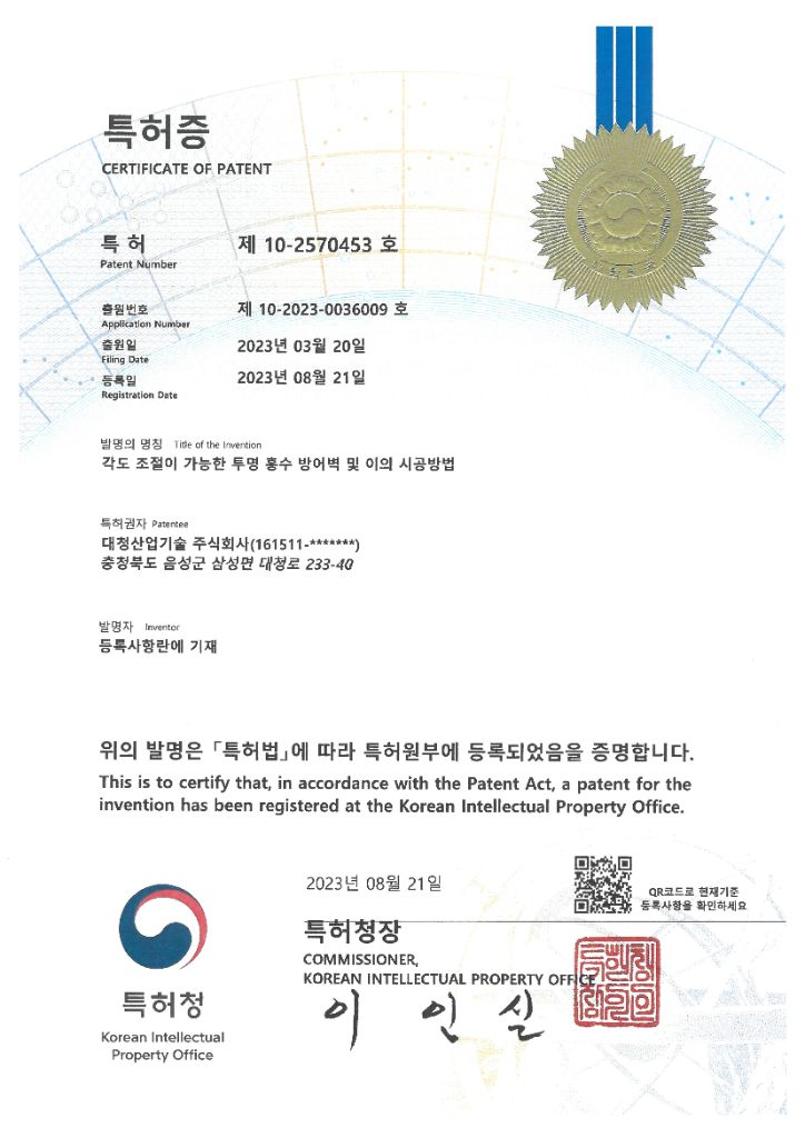 각도 조절이 가능한 투명 홍수 방어벽 및 이의 시공방법 특허증