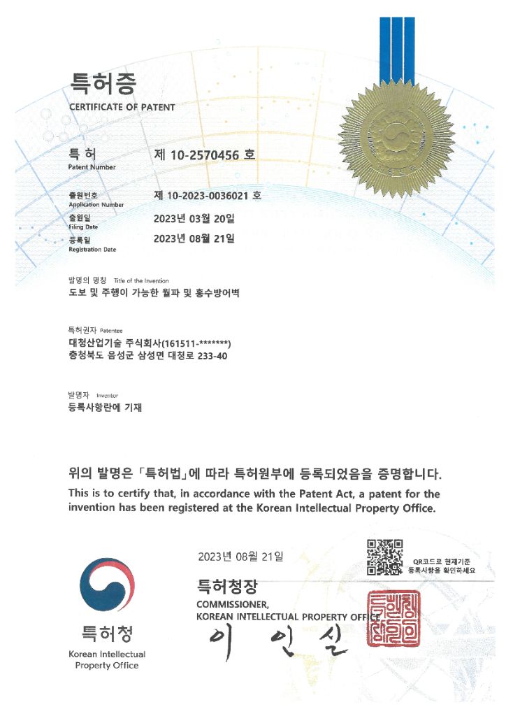 도보 및 주행이 가능한 월파 및 홍수방어벽 특허증