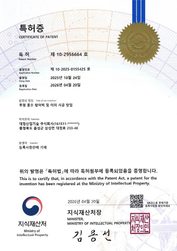 투명 홍수 방어벽 및 이의 시공 방법 특허증